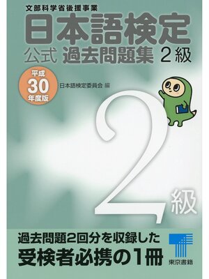 cover image of 日本語検定 公式 過去問題集　２級　平成30年度版